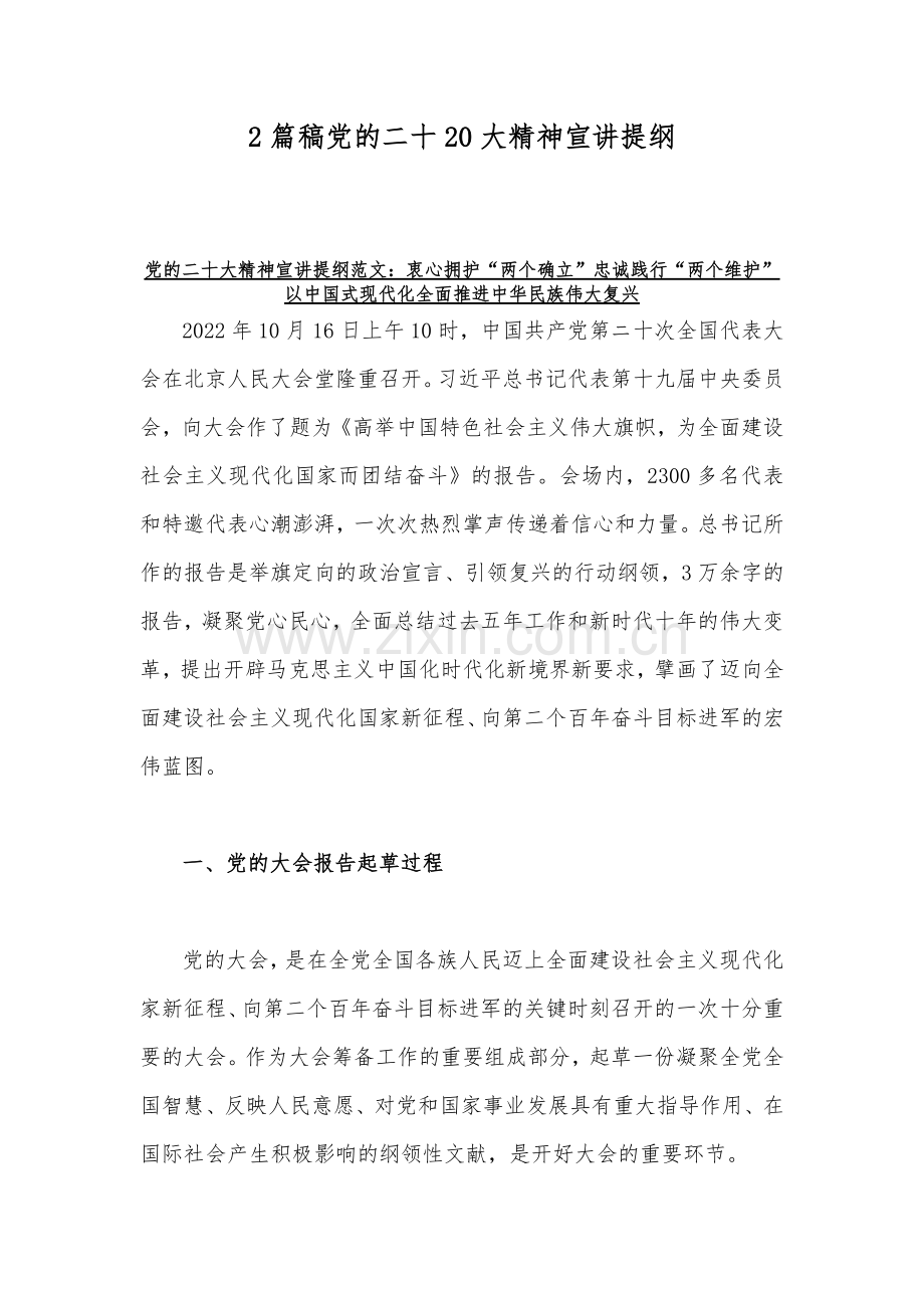 2篇稿党的二十20大精神宣讲提纲.docx_第1页