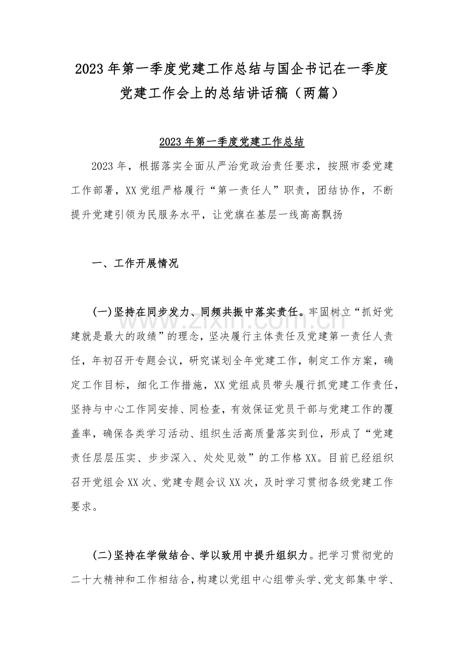 2023年第一季度党建工作总结与国企书记在一季度党建工作会上的总结讲话稿（两篇）.docx_第1页