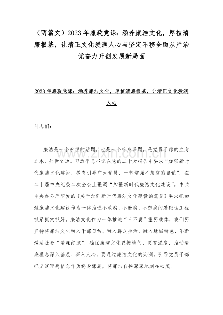 （两篇文）2023年廉政党课：涵养廉洁文化厚植清廉根基让清正文化浸润人心与坚定不移全面从严治党奋力开创发展新局面.docx_第1页