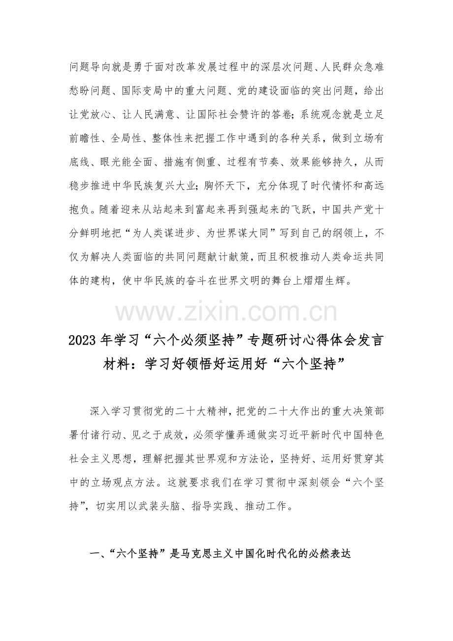 2023年学习“六个必须坚持”专题研讨心得体会发言材料【2份】：全面把握“六个必须坚持”与学习好领悟好运用好“六个坚持”.docx_第3页