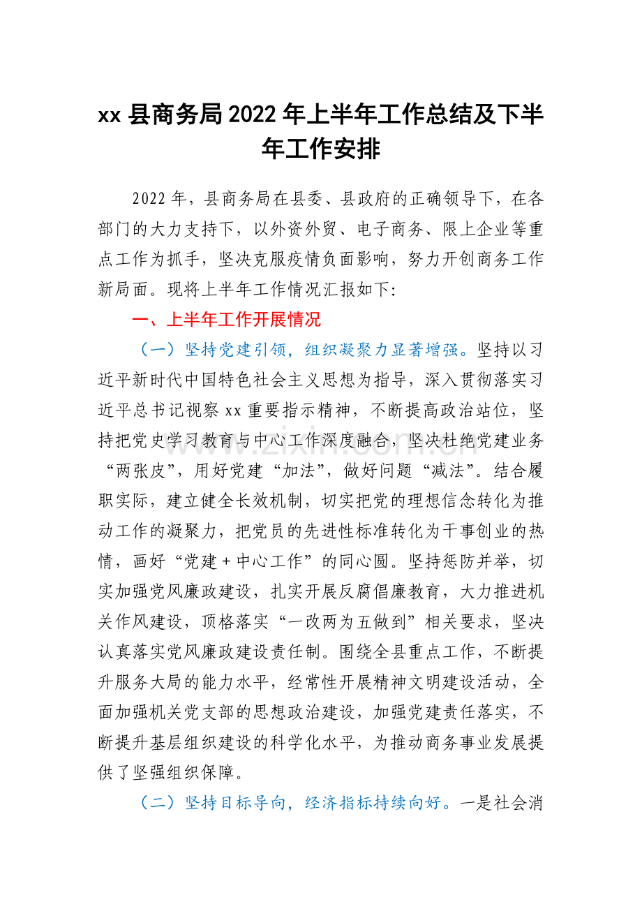 xx县商务局2022年上半年工作总结及下半年工作安排.docx_第1页