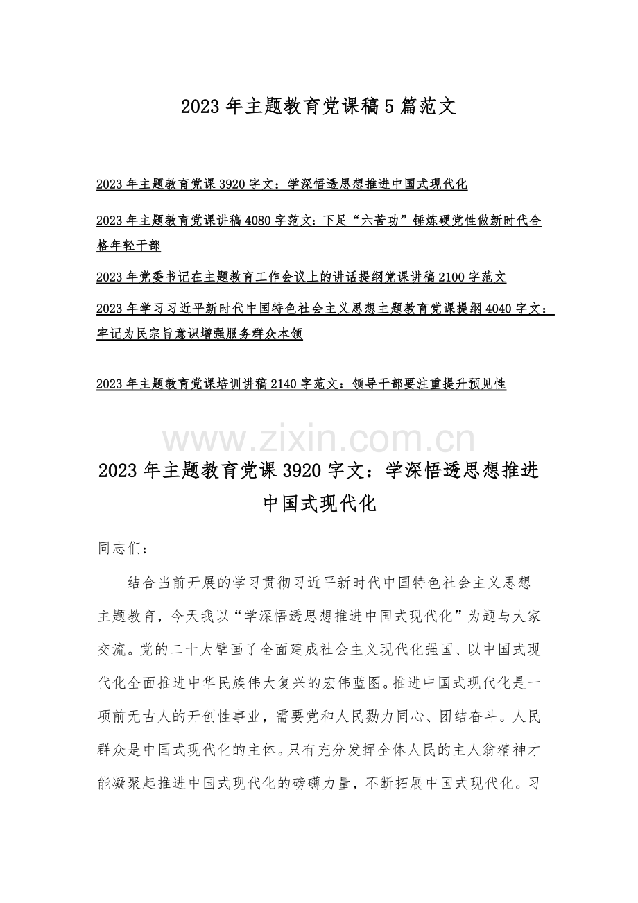 2023年主题教育党课稿5篇范文.docx_第1页