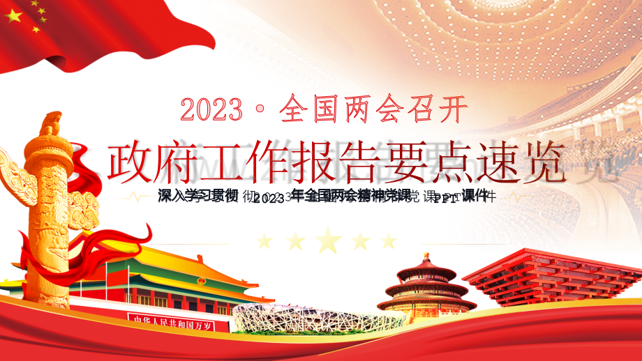 2023年全国两会召开政府工作报告要点速览ppt课件与2023年开局之年开年第一课：中国式现代化课件【两套供您参考选用】.pptx_第1页