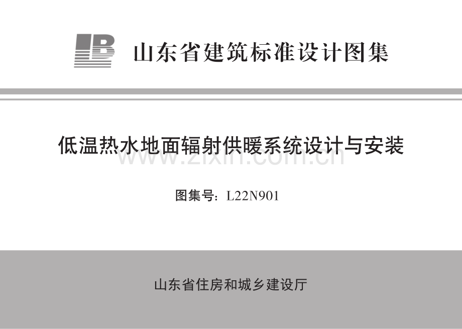 鲁L22N901 低温热水地面辐射供暖系统设计与安装.pdf_第1页