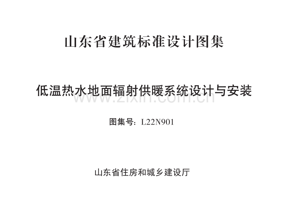 鲁L22N901 低温热水地面辐射供暖系统设计与安装.pdf_第2页