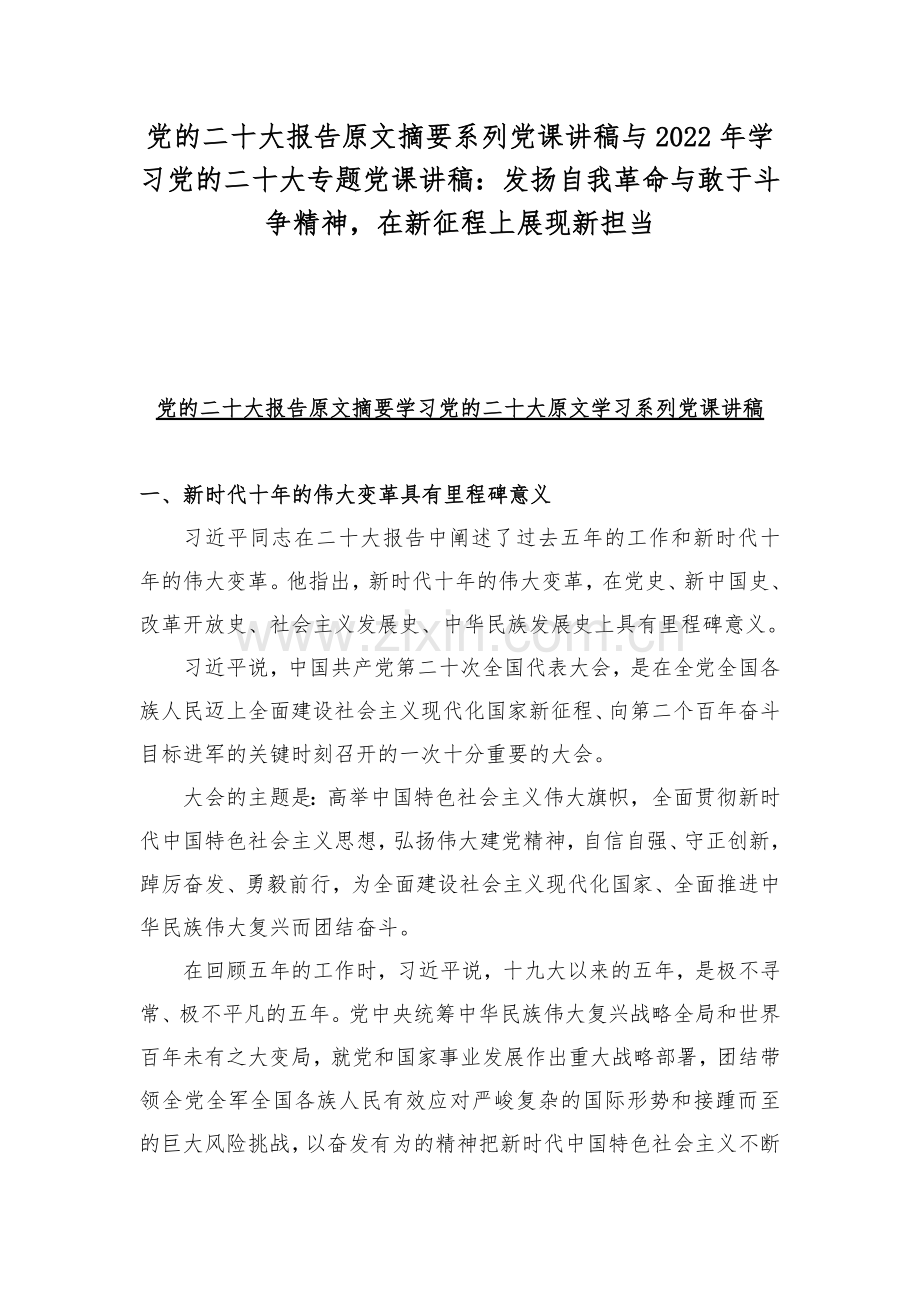 党的二十20大报告原文摘要系列党课讲稿与2022年学习党的二十20大专题党课讲稿：发扬自我革命与敢于斗争精神在新征程上展现新担当.docx_第1页