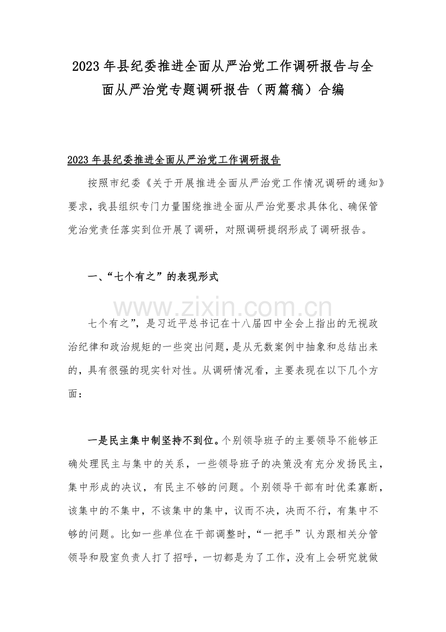 2023年县纪委推进全面从严治党工作调研报告与全面从严治党专题调研报告（两篇稿）合编.docx_第1页