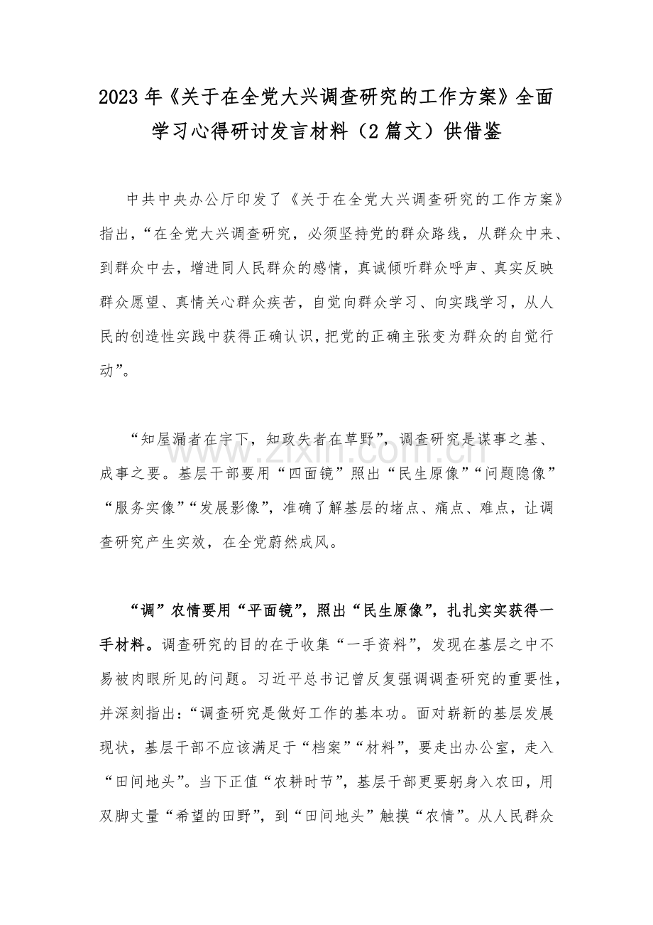 2023年《关于在全党大兴调查研究的工作方案》全面学习心得研讨发言材料（2篇文）供借鉴.docx_第1页