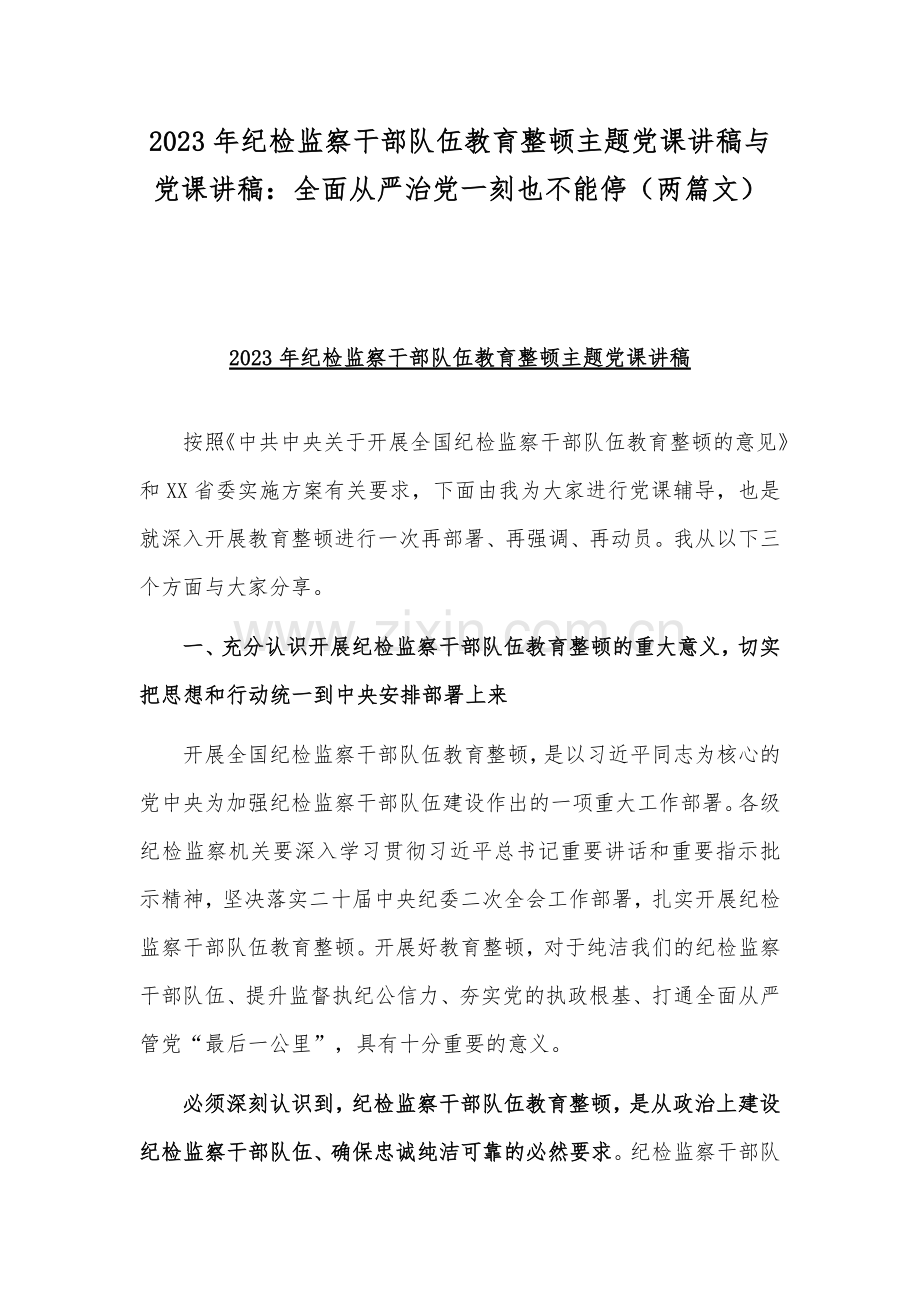 2023年纪检监察干部队伍教育整顿主题党课讲稿与党课讲稿：全面从严治党一刻也不能停（两篇文）.docx_第1页