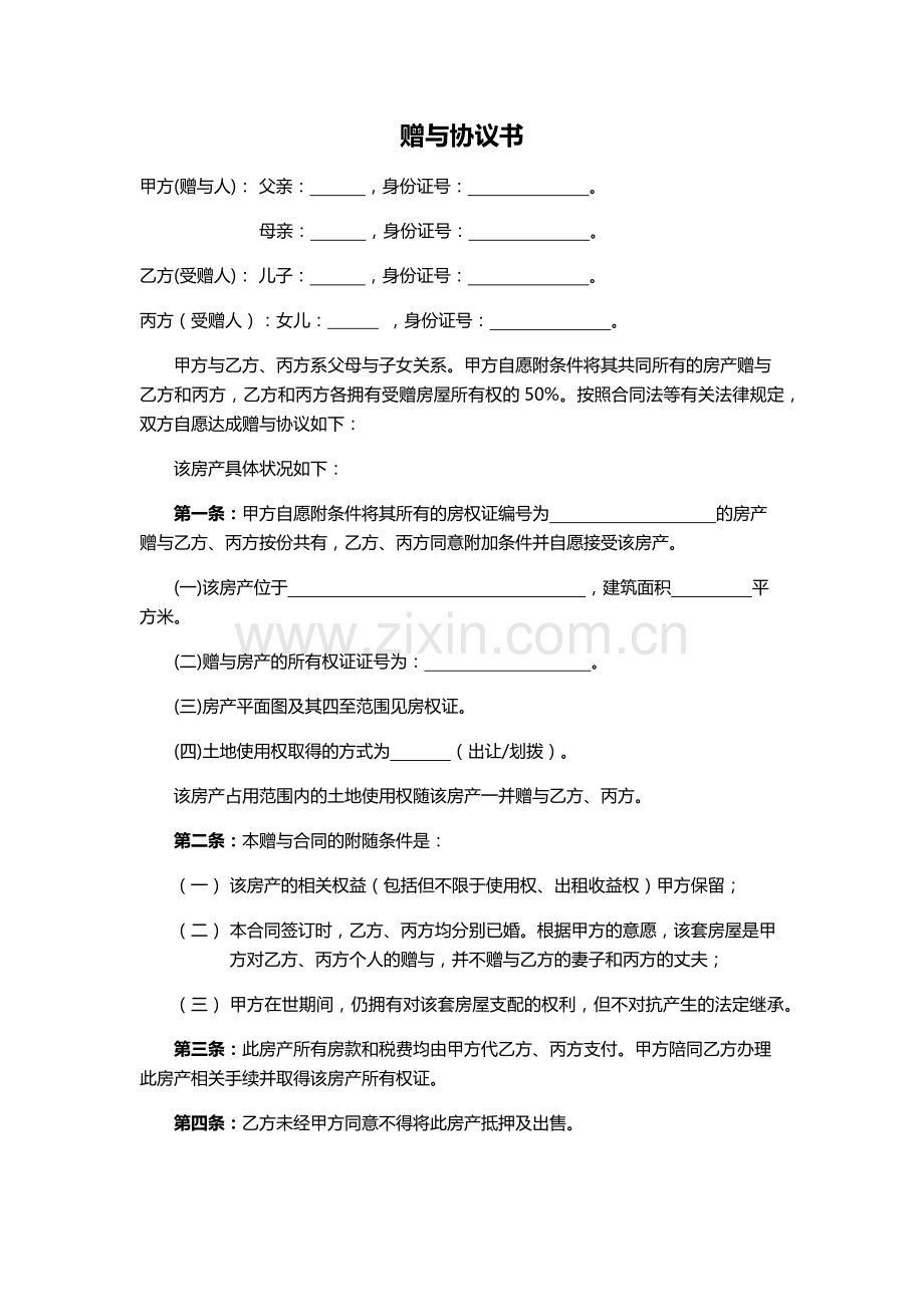 赠与协议(父母赠与子女专用).docx_第1页