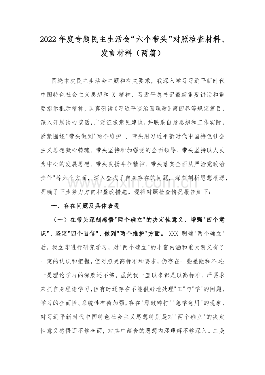 2022年度专题民主生活会“六个带头”对照检查材料、发言材料（两篇）.docx_第1页