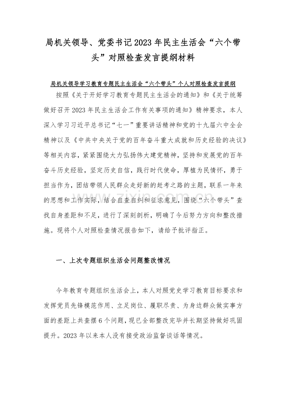 局机关领导、党委书记2023年民主生活会“六个带头”对照检查发言提纲材料.docx_第1页