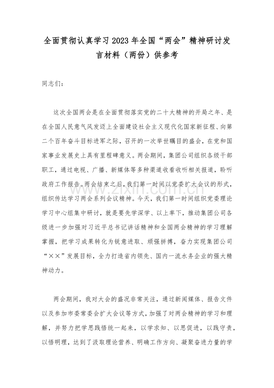 全面贯彻认真学习2023年全国“两会”精神研讨发言材料（两份）供参考.docx_第1页