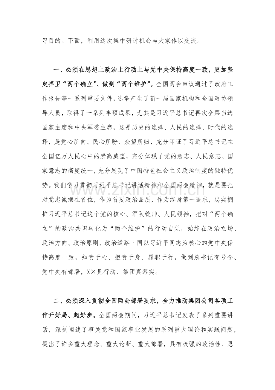 全面贯彻认真学习2023年全国“两会”精神研讨发言材料（两份）供参考.docx_第2页