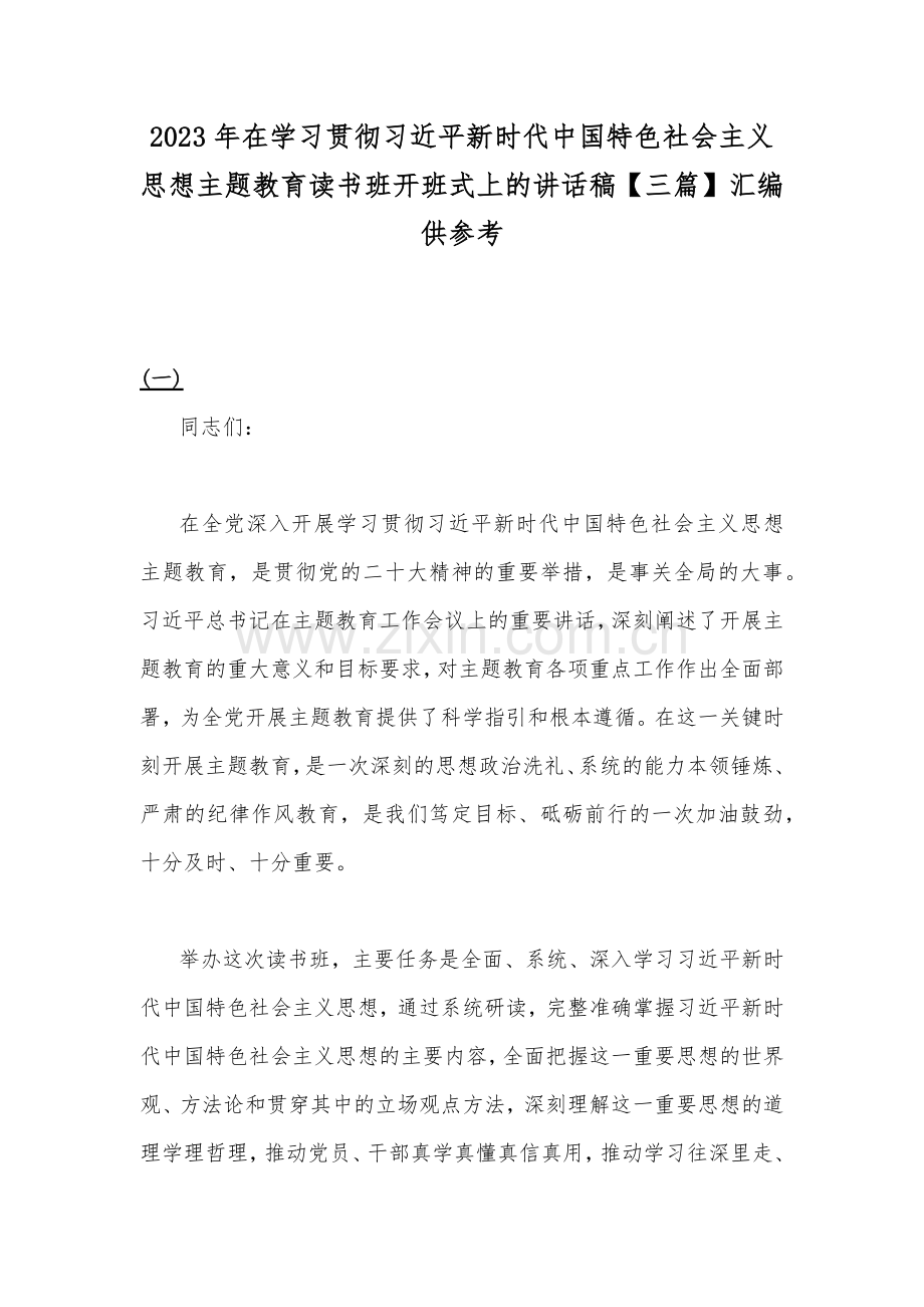 2023年在学习贯彻习近平新时代中国特色社会主义思想主题教育读书班开班式上的讲话稿【三篇】汇编供参考.docx_第1页