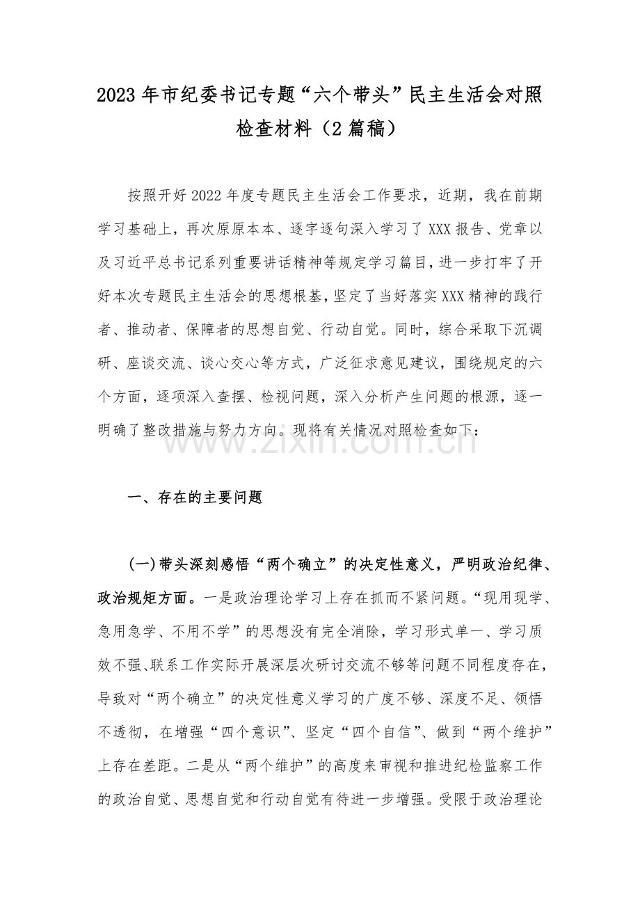 2023年市纪委书记专题“六个带头”民主生活会对照检查材料（2篇稿）.docx_第1页