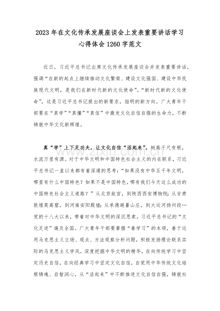 2023年在文化传承发展座谈会上发表重要讲话学习心得体会1260字范文.docx_第1页