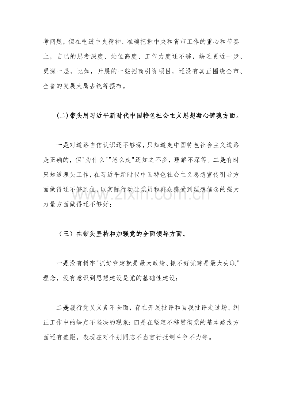 市委常委、副市长2023年在带头落实全面从严治党政治责任等六个方面民主生活会“六个带头”对照检查材料.docx_第2页