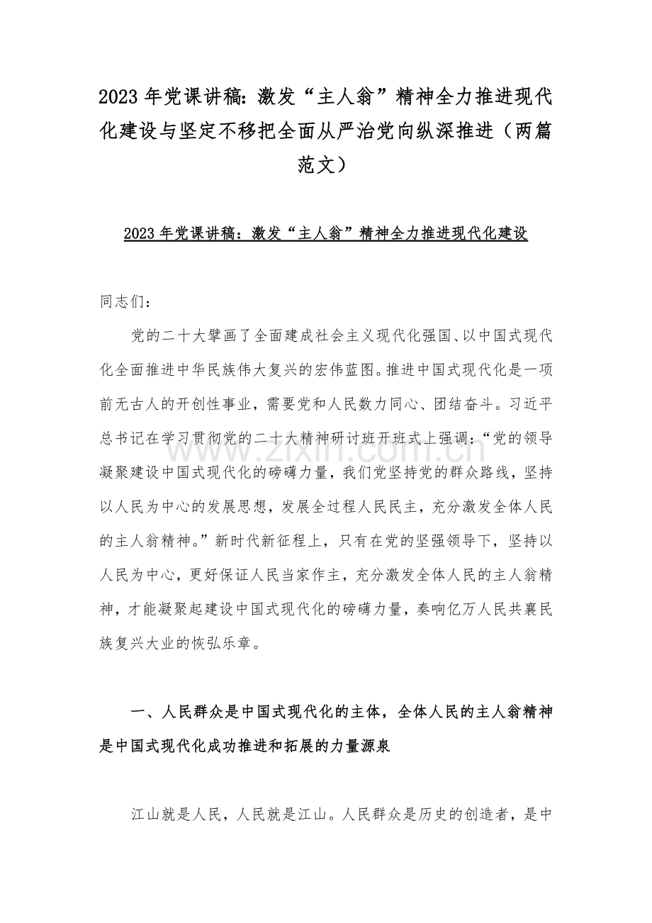 2023年党课讲稿：激发“主人翁”精神全力推进现代化建设与坚定不移把全面从严治党向纵深推进（两篇范文）.docx_第1页