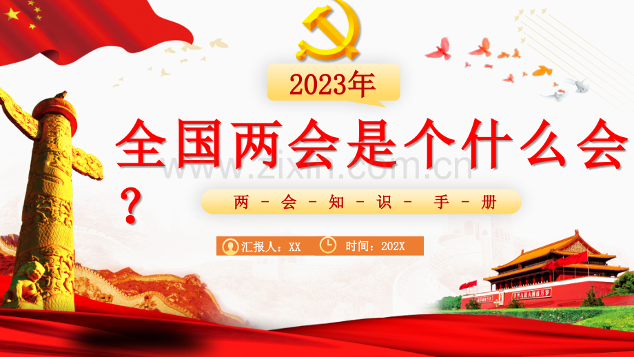 2023年两会知识学习手册：“两会”是个什么会ppt课件与全国政协工作报告ppt课件【两套供参考选用】.pptx_第1页