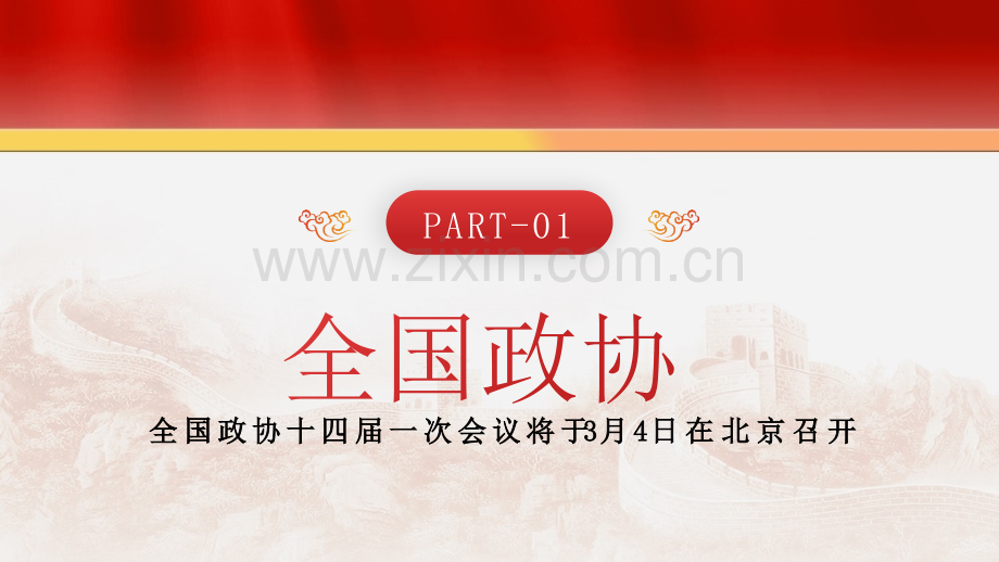 2023年两会知识学习手册：“两会”是个什么会ppt课件与全国政协工作报告ppt课件【两套供参考选用】.pptx_第3页