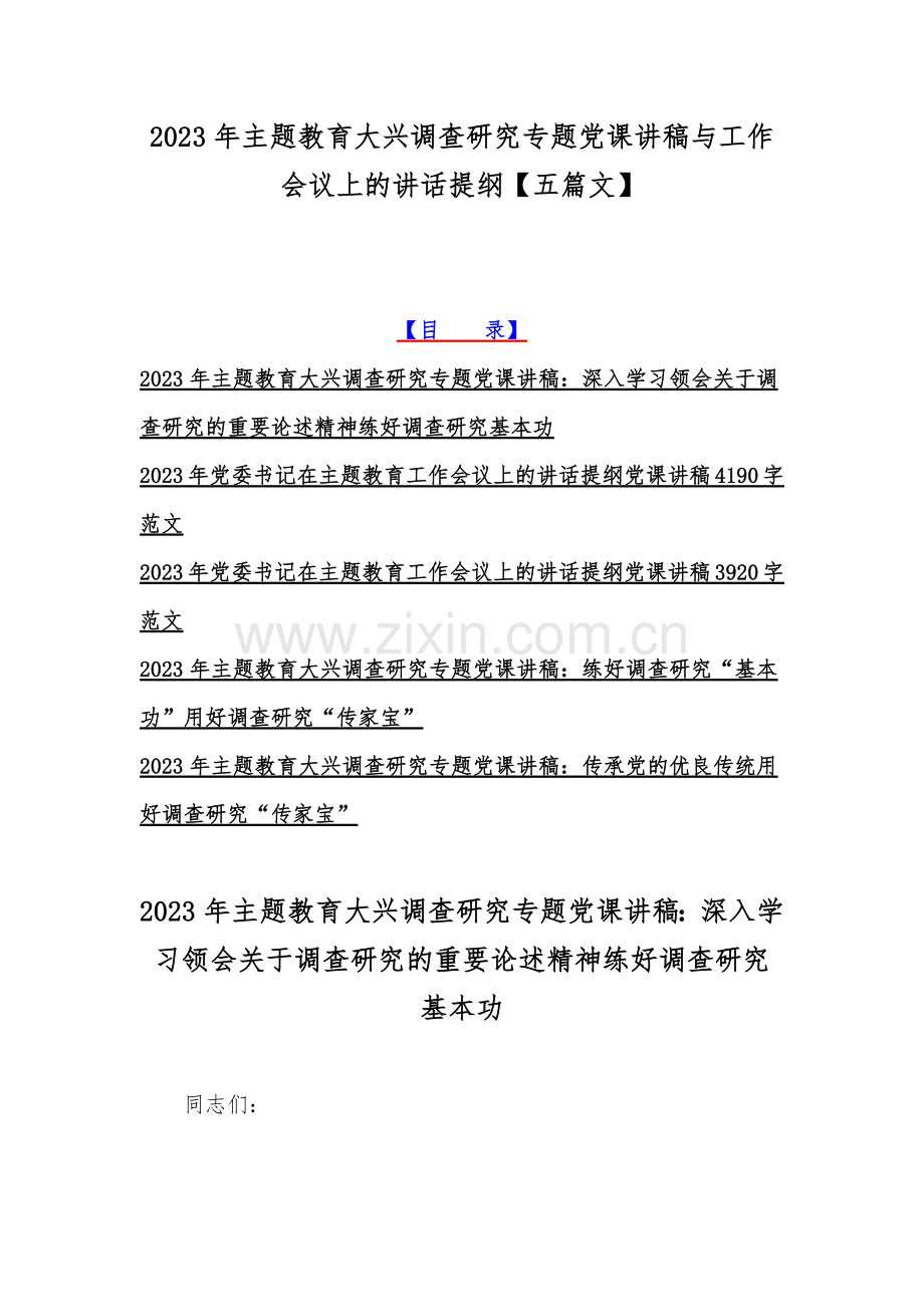 2023年主题教育大兴调查研究专题党课讲稿与工作会议上的讲话提纲【五篇文】.docx_第1页