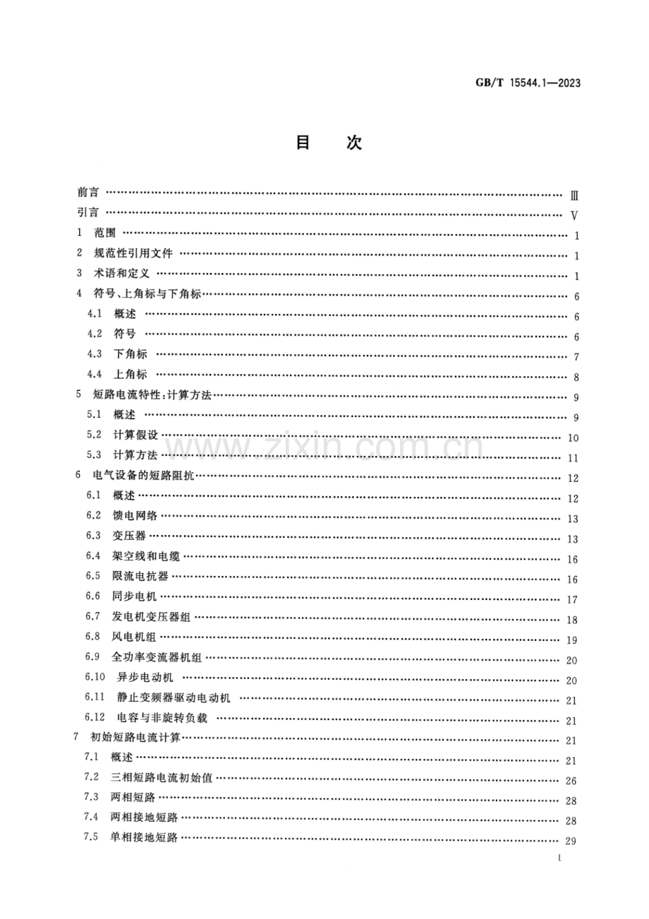 GB∕T 15544.1-2023 （代替 GB∕T 15544.1-2013）三相交流系统短路电流计算 第1部分：电流计算.pdf_第2页