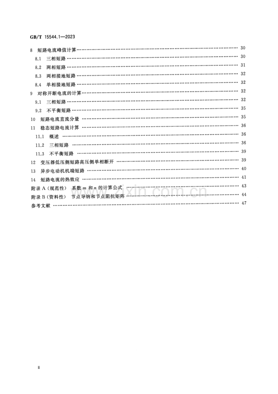 GB∕T 15544.1-2023 （代替 GB∕T 15544.1-2013）三相交流系统短路电流计算 第1部分：电流计算.pdf_第3页