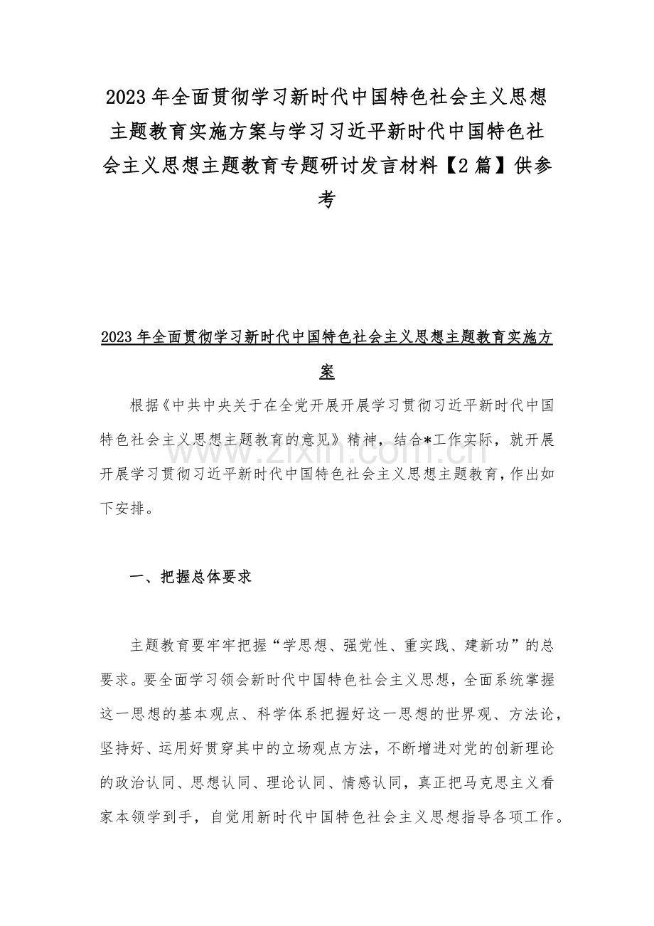 2023年全面贯彻学习新时代中国特色社会主义思想主题教育实施方案与学习习近平新时代中国特色社会主义思想主题教育专题研讨发言材料【2篇】供参考.docx_第1页