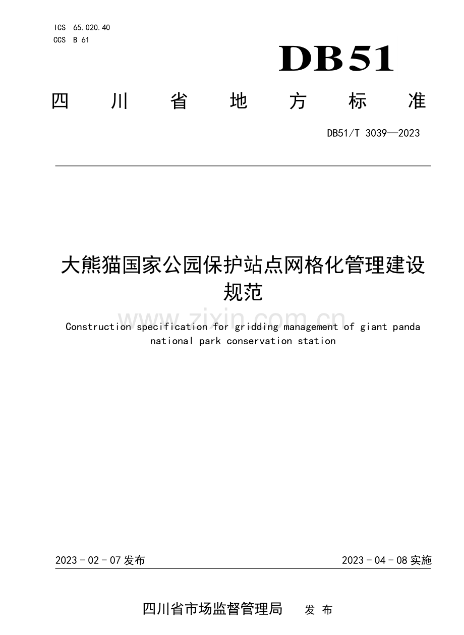 DB51∕T 3039-2023 大熊猫国家公园保护站点网格化管理建设规范.pdf_第1页