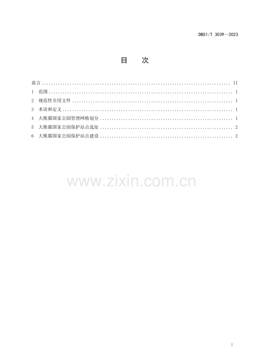 DB51∕T 3039-2023 大熊猫国家公园保护站点网格化管理建设规范.pdf_第2页