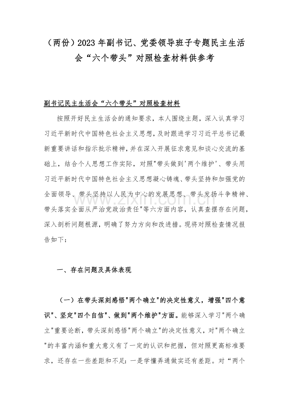 （两份）2023年副书记、党委领导班子专题民主生活会“六个带头”对照检查材料供参考.docx_第1页