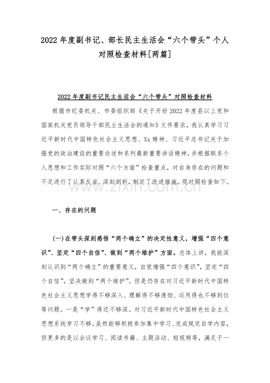 2022年度副书记、部长民主生活会“六个带头”个人对照检查材料[两篇].docx_第1页