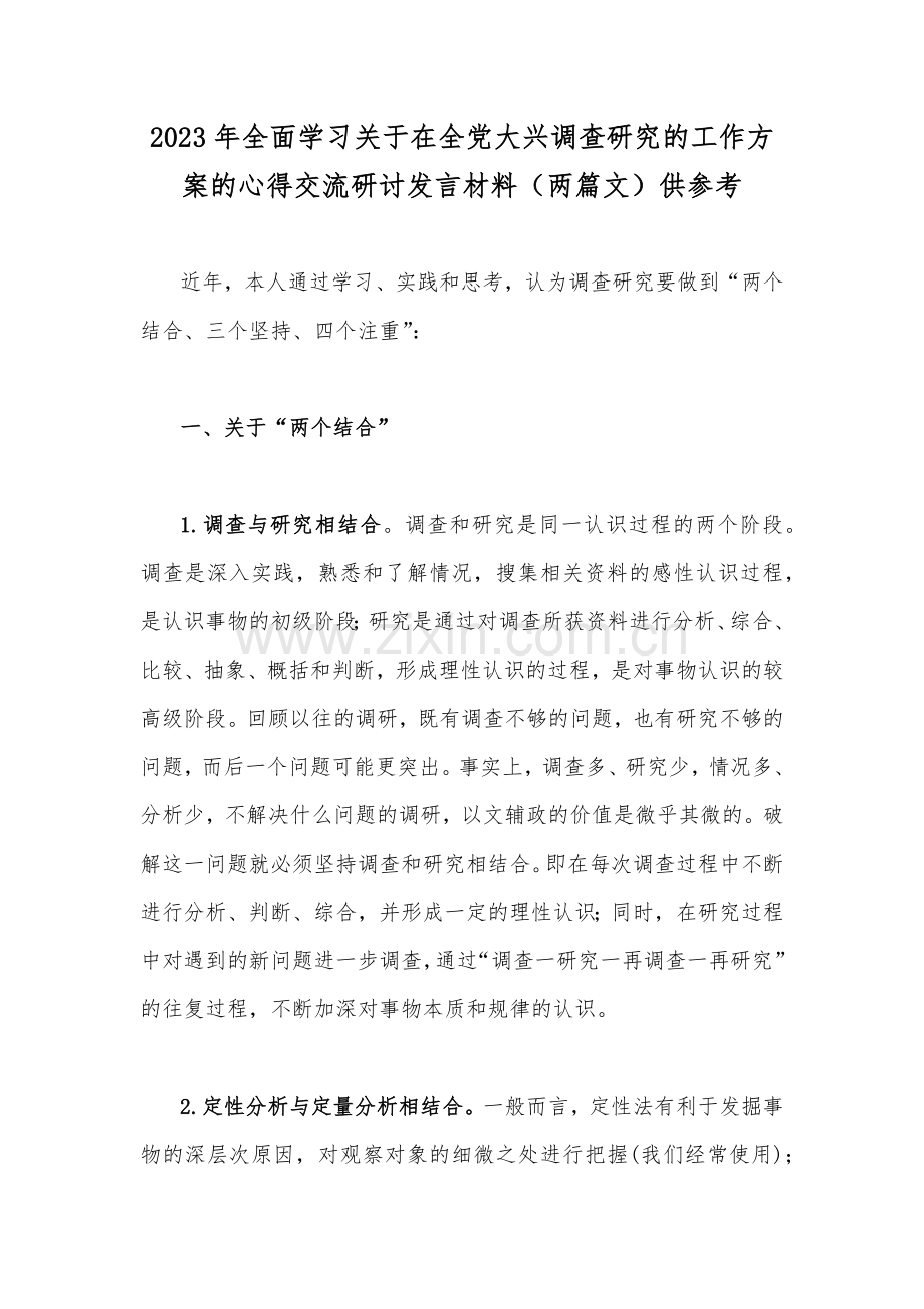 2023年全面学习关于在全党大兴调查研究的工作方案的心得交流研讨发言材料（两篇文）供参考.docx_第1页