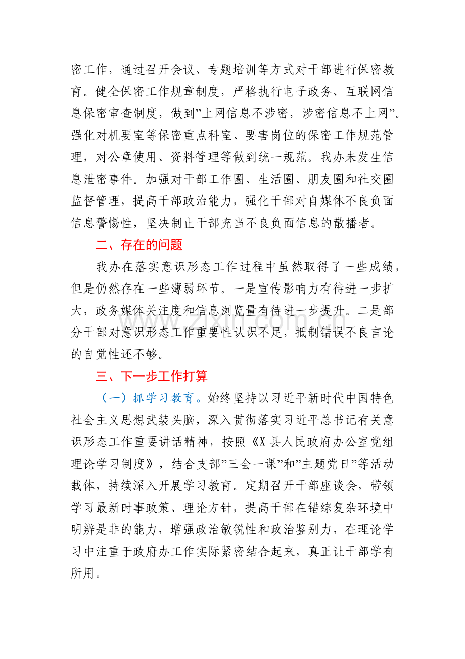 县政府办2021年意识形态工作总结.docx_第3页