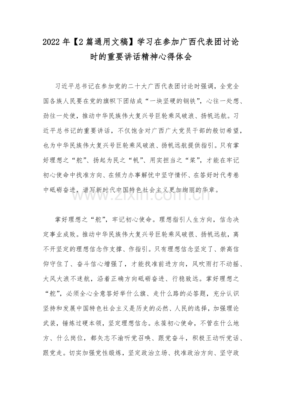 2022年【2篇通用文稿】学习在参加广西代表团讨论时的重要讲话精神心得体会.docx_第1页