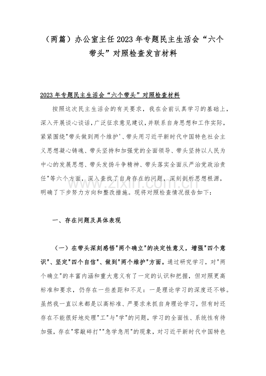 （两篇）办公室主任2023年专题民主生活会“六个带头”对照检查发言材料.docx_第1页