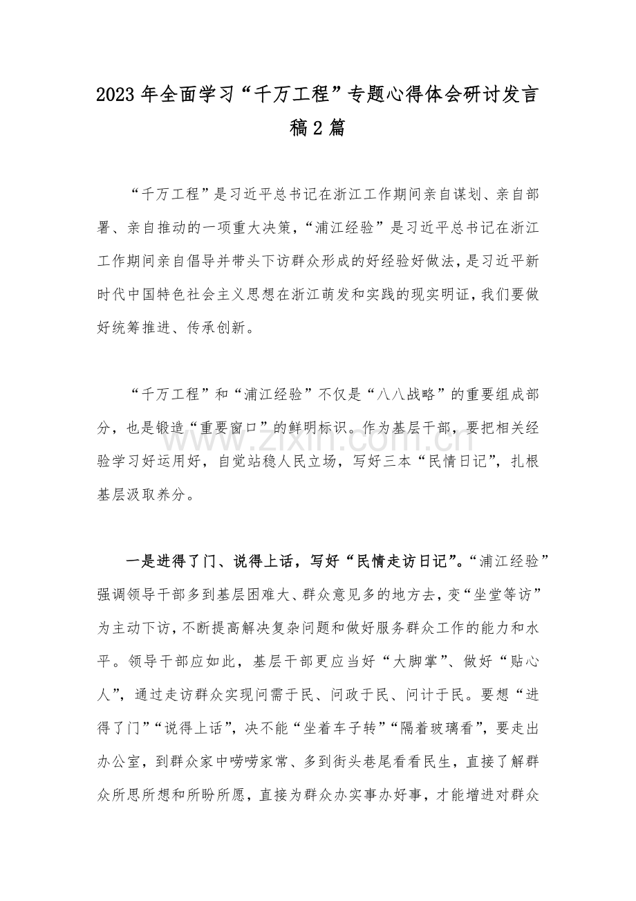 2023年全面学习“千万工程”专题心得体会研讨发言稿2篇.docx_第1页