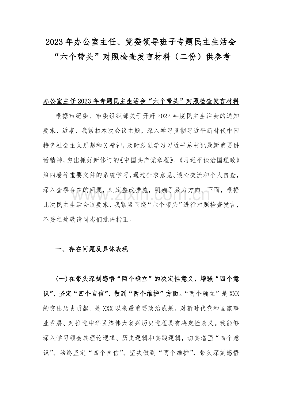 2023年办公室主任、党委领导班子专题民主生活会“六个带头”对照检查发言材料（二份）供参考.docx_第1页