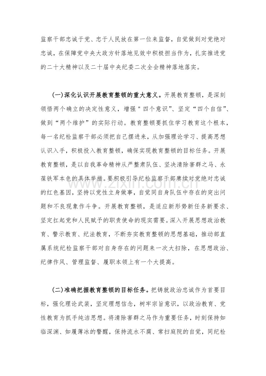 2023年全面开展纪检监察干部队伍教育整顿党课讲稿2篇文.docx_第2页