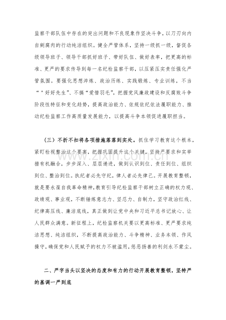 2023年全面开展纪检监察干部队伍教育整顿党课讲稿2篇文.docx_第3页