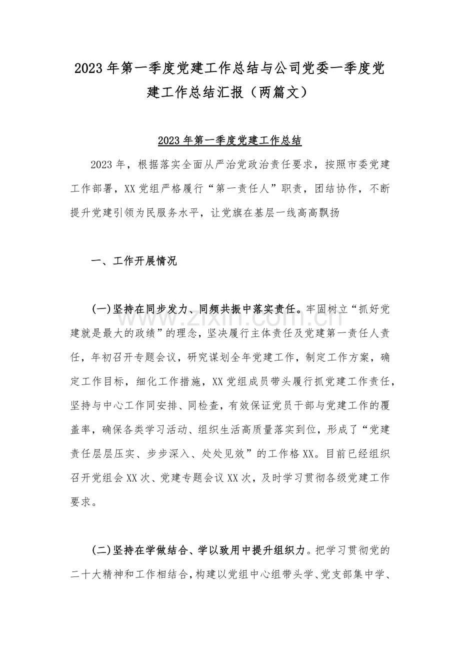 2023年第一季度党建工作总结与公司党委一季度党建工作总结汇报（两篇文）.docx_第1页