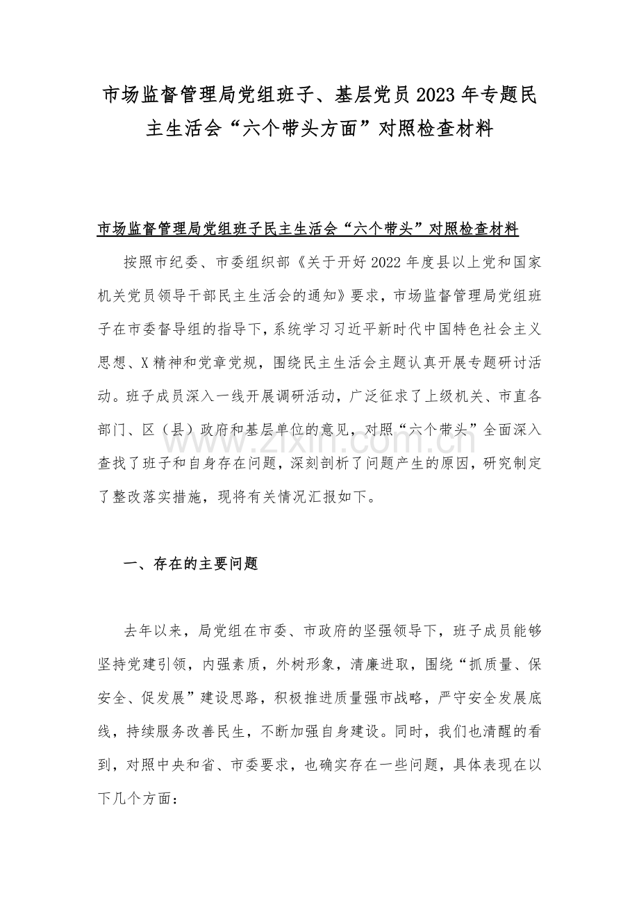 市场监督管理局党组班子、基层党员2023年专题民主生活会“六个带头方面”对照检查材料.docx_第1页