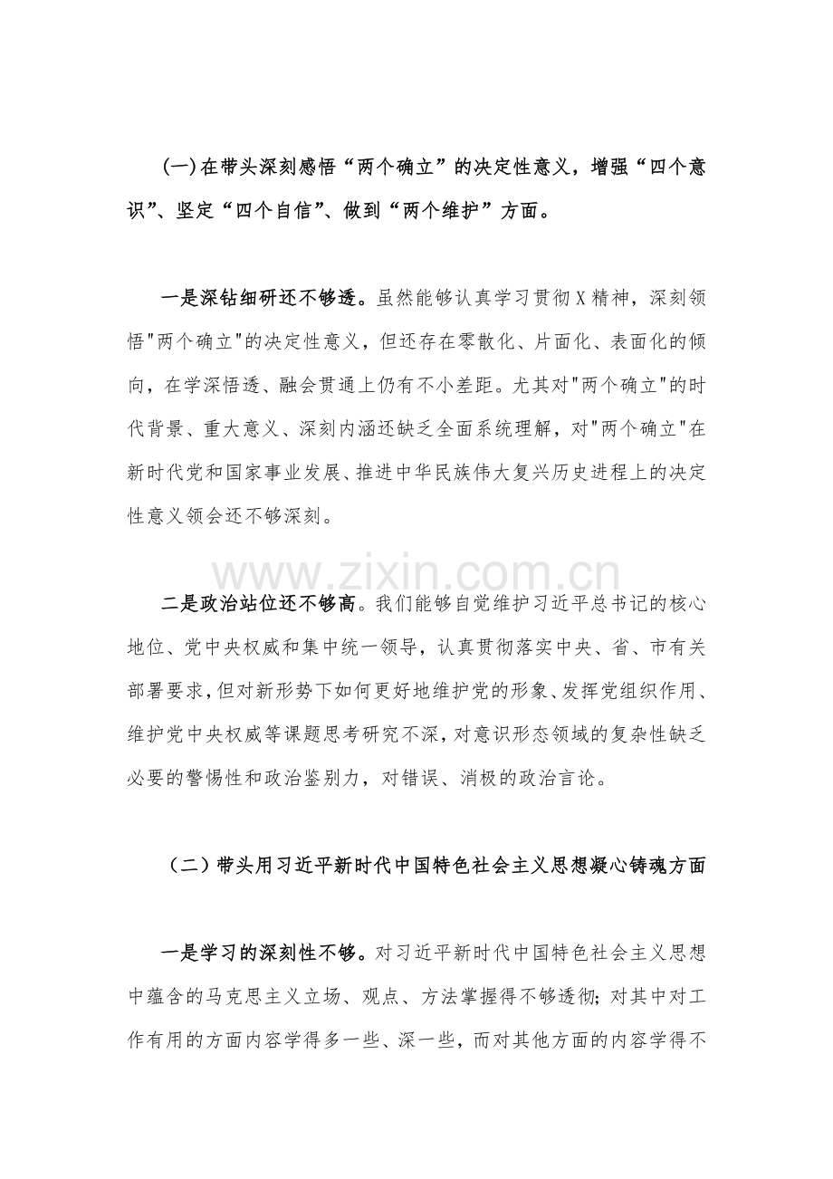 市场监督管理局党组班子、基层党员2023年专题民主生活会“六个带头方面”对照检查材料.docx_第2页