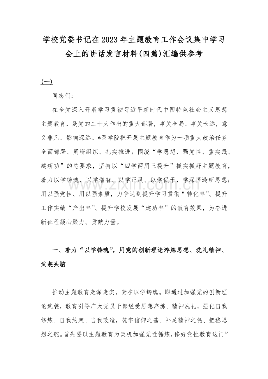 学校党委书记在2023年主题教育工作会议集中学习会上的讲话发言材料(四篇)汇编供参考.docx_第1页