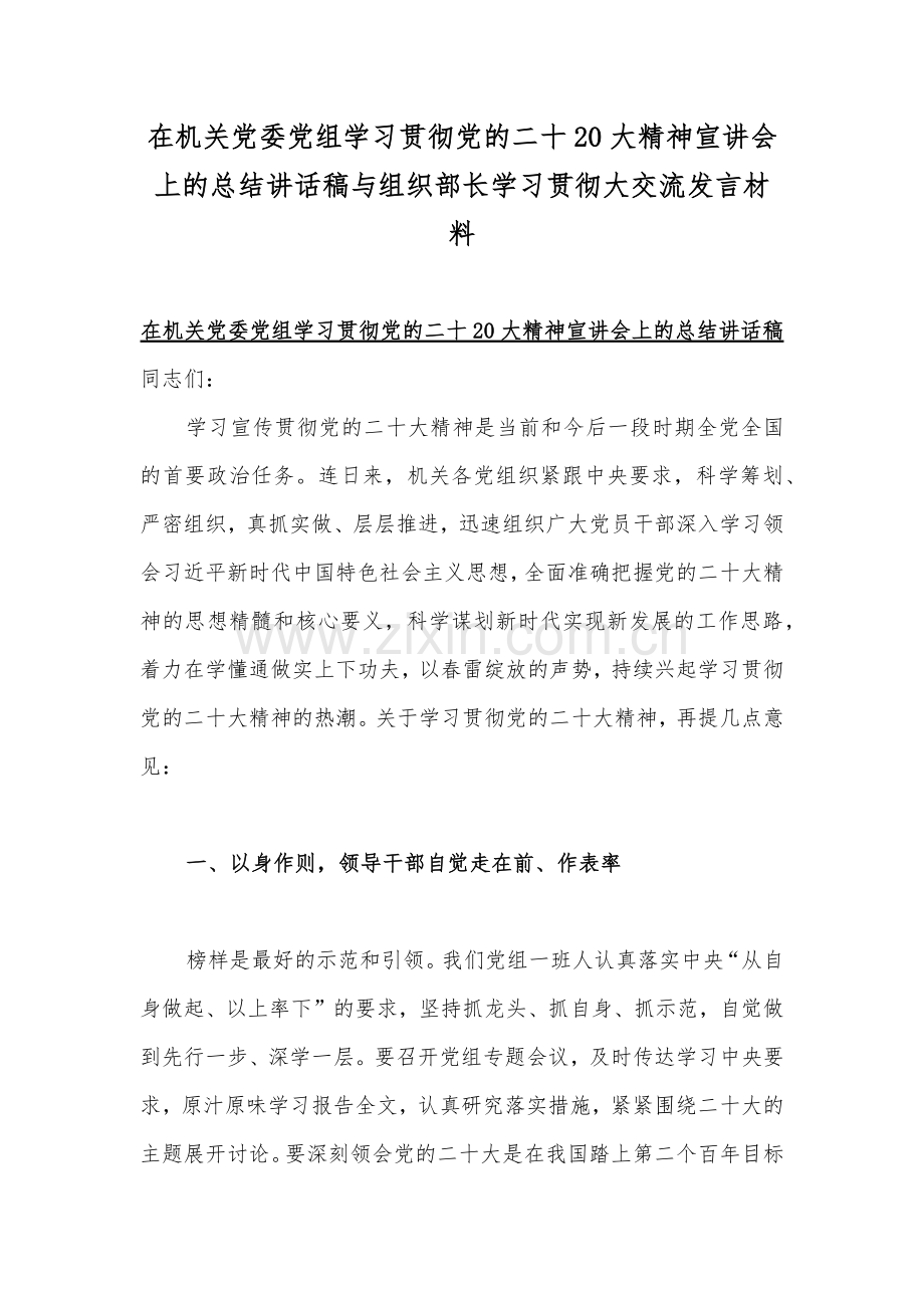 在机关党委党组学习贯彻党的二十20大精神宣讲会上的总结讲话稿与组织部长学习贯彻大交流发言材料.docx_第1页