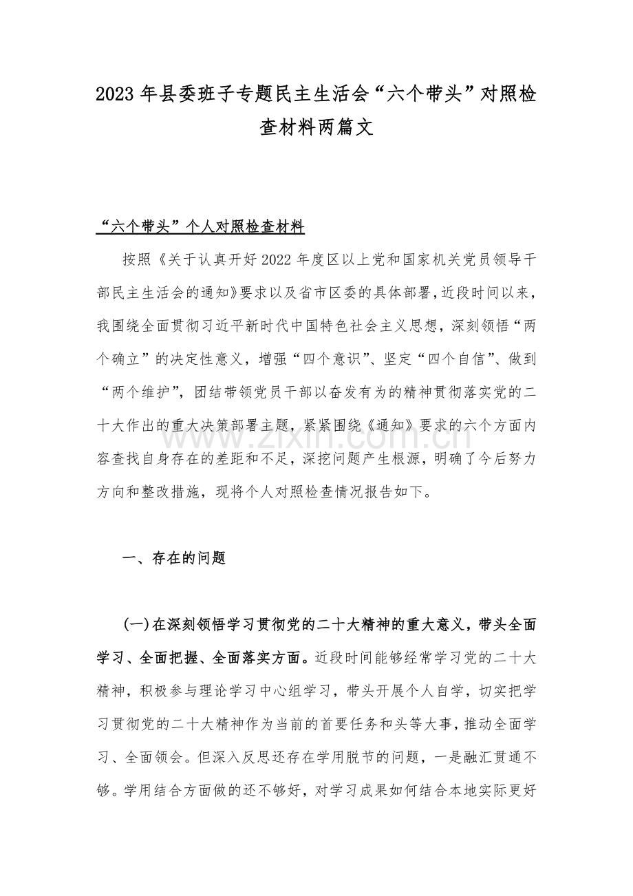 2023年县委班子专题民主生活会“六个带头”对照检查材料两篇文.docx_第1页