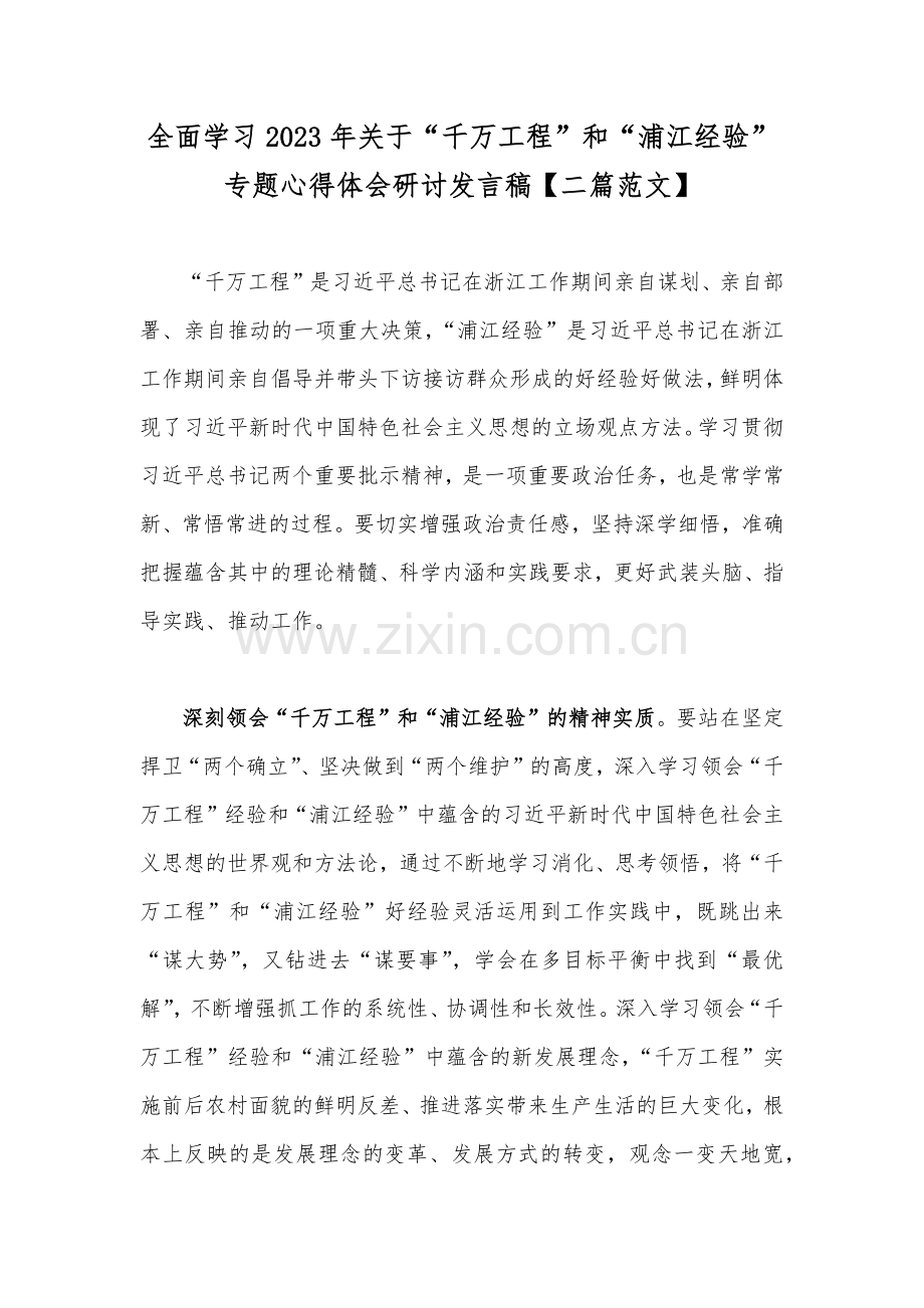 全面学习2023年关于“千万工程”和“浦江经验”专题心得体会研讨发言稿【二篇范文】.docx_第1页