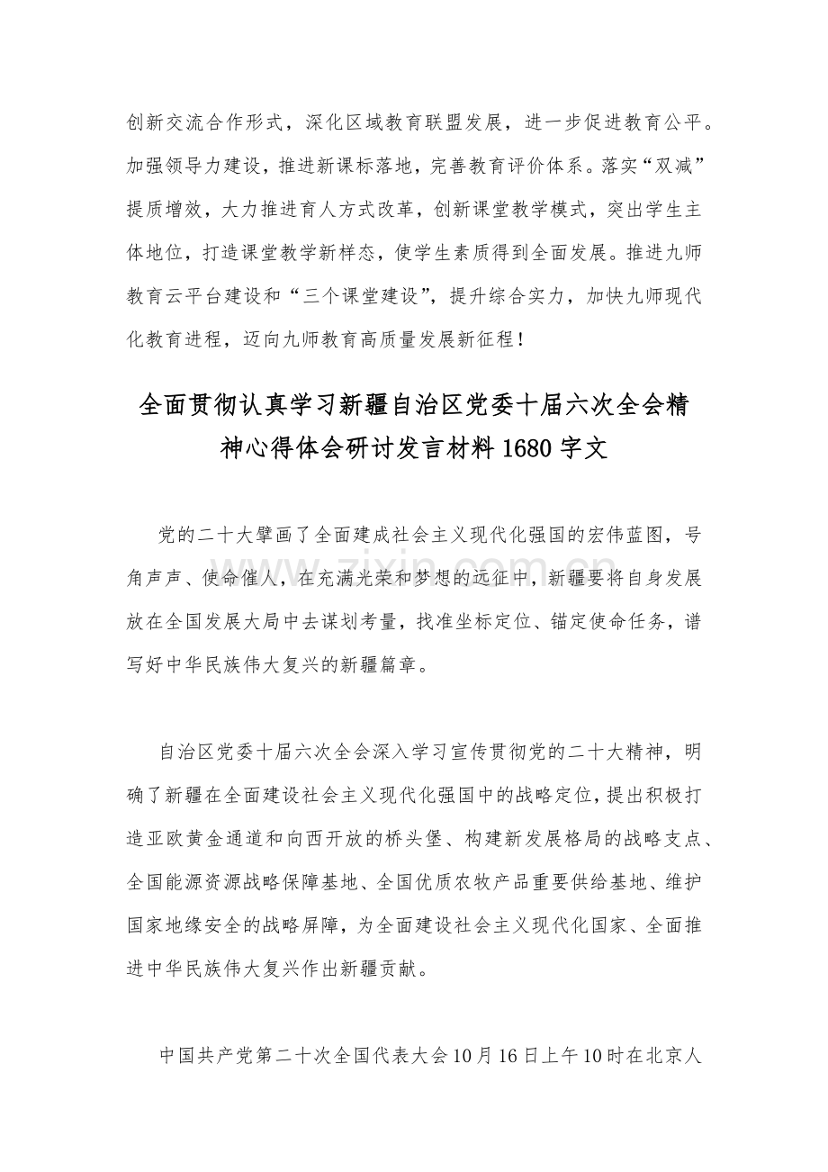 （两篇通用文）2022年11月20日学习新疆自治区党委十届六次全会精神心得体会发言材料.docx_第3页