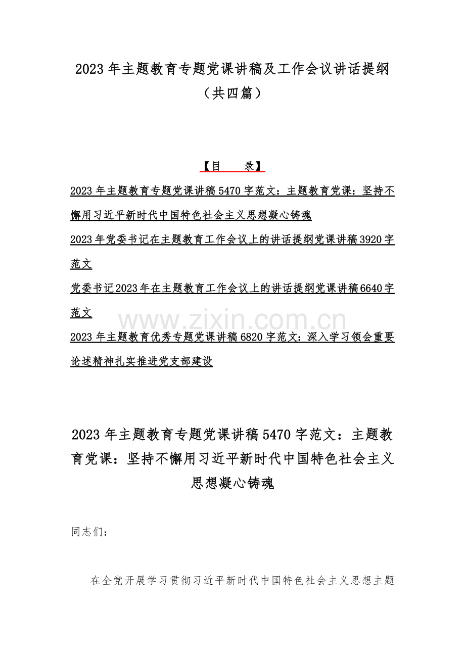 2023年主题教育专题党课讲稿及工作会议讲话提纲（共四篇）.docx_第1页